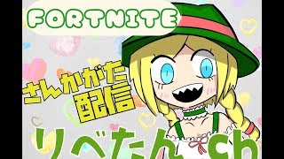 (フォートナイトライブ配信)　 スクワッド参加型配信！ 初見さん歓迎　！