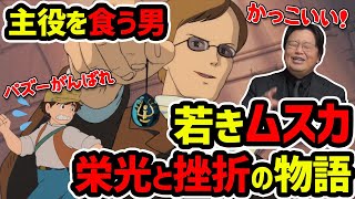 【天空の城ラピュタ】主役を食う男、ムスカ!!パズーしっかりしてー！これが幻の宮崎駿初期案だ！【岡田斗司夫切り抜き】