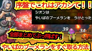 【序盤最強の無双武器！】やいばのブーメランをすぐ取る方法