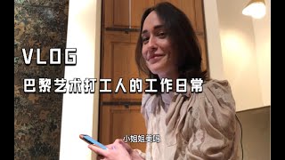 VLOG 丨 巴黎艺术创业者的一周