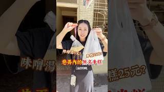 這間就是那個25元的米糕店😱一天只賣4小時 而且賣完就收‼️高雄在地50年老店✨米糕+滷蛋+豆腐+味噌湯蛤~「整套」竟然只要45元⁉️