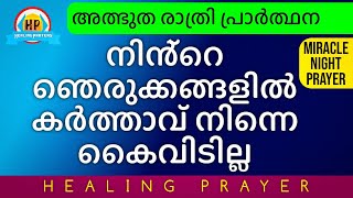 നീ ആഗ്രഹിക്കുന്ന അത്ഭുതം നീ കണ്ടിരിക്കും, ഈ രാത്രി ഇത് നീ മുടക്കരുത്