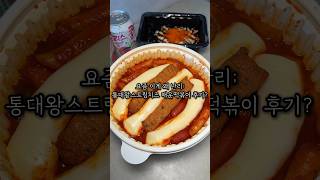 통대왕스트링치즈 매운떡볶이,,,?