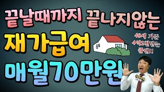 끝날때까지 끝나지않는 재가급여 매월70만원!! (40세기준 4억2천만원 플랜~)