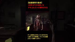 【DBD】100年ぶりに出逢ったデモゴルゴンに翻弄される #shorts #dead_by_daylight #デットバイデイライト #dbd