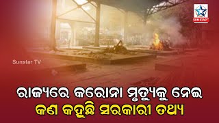 ରାଜ୍ୟରେ କରୋନା ମୃତ୍ୟୁର କହର, କରୋନା ମୃତ୍ୟୁକୁ ନେଇ କଣ କହୁଛି ସରକାରୀ ତଥ୍ୟ ଦେଖନ୍ତୁ ଏହି ରିପୋର୍ଟ ..