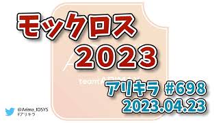 【ラジオ】アリキラ 第698回「モックロス2023」