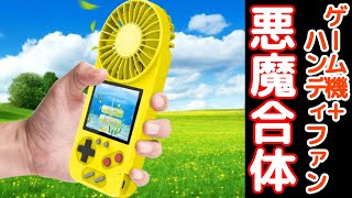 【ゆっくり】携帯ゲーム機＋ハンディファン＝GAME FAN【中華ガジェット】