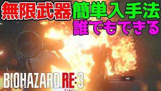 【バイオRE3】誰でもできる！無限ロケランの簡単な入手方法！効率的なポイント集め【How to get infinite weapon easily無限武器 バイオハザードRE3】