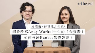 「周杰倫x 蘇富比」當代藝術拍賣！ Andy Warhol金寶湯II為何比金寶湯I平？如何辨認Banksy版畫真假？ | ArtInvest  | #Art #Investment #藝術品投資