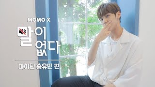 마이틴 송유빈 편 (SONG YU VIN of MYTEEN) [말이 없다]