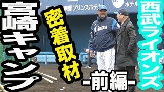 【2019春季プロ野球球団キャンプ４】速報！西武ライオンズについて高木豊が解説！打撃編