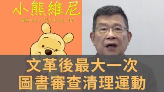 文革之後最大的一次圖書清理運動　1984動物農莊被下架　拆除佛堂　《小熊維尼》成漏網之魚　　意識逐漸收緊