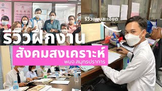 รีวิวฝึกงานสังคมสงเคราะห์ ม.หัวเฉียวฯ พมจ.สมุทรปราการ Thai Social Work Internship - Shane Jiramet