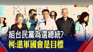 集結戰將.清新素人 柯拚立院第三勢力　選不選2020?柯:9月上旬決定│非凡新聞│20190801