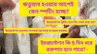 এক সপ্তাহের বেশি কি ইমপ্লান্টেশন ব্লিডিং হয়?/ইমপ্ল্যান্টেশন ব্লিডিং এবং পিরিয়ডের মধ্যে পার্থক্য