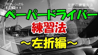 ペーパードライバーがやるべき左折の練習法《初心者じゃなくても必見》