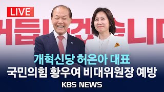 [LIVE] 개혁신당 허은아 대표, 국민의힘 황우여 비대위원장 예방/2024년 5월 21일(화)/KBS