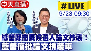 【中天直播#LIVE】綠營縣市長候選人論文抄襲！藍營痛批論文拼裝車 20220923@中天新聞CtiNews