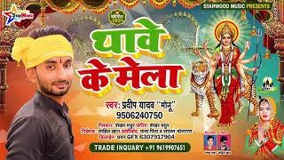 #Navratri Special l थावे के मेला l #Pradeep Yadav\