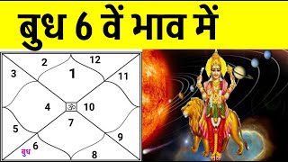 Mercury in 6th  House (बुध 6 वें  भाव में  होने पर ) Mercury  in 6th  House in Ascendant Chart