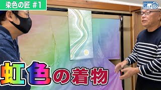 【美しさの虜】レインボーに染める着物の染色技法があった！ 【伝統工芸】