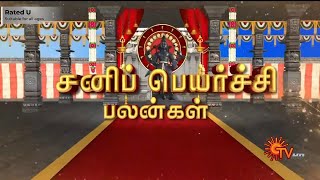 மகரம் ராசி - சனிப்பெயர்ச்சி பலன்கள் | Sani Peyarchi 2023 | Sun TV