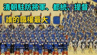 清朝駐防將軍、都統、提督都是從一品武官，誰的職權最大？【小菲扒歷史】 #歷史 #歷史故事 #清朝历史