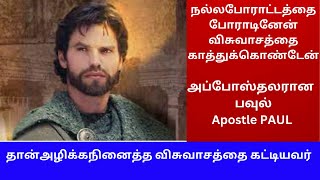 அப்போஸ்தலரான பவுலின் வாழ்க்கை வரலாறு/Apostle Paul  Life Story in Tamil.