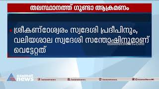 തലസ്ഥാനത്ത് ഗുണ്ടാ ആക്രമണം; ബൈക്ക് യാത്രികരായ രണ്ട് യുവാക്കൾക്ക് വെട്ടേറ്റു | Goonda attack