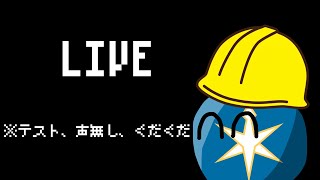 【LIVE】テスト配信です。声は無いです。