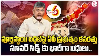 పూర్తి స్థాయి బడ్జెట్ పై ఏపీ ప్రభుత్వం కసరత్తు | AP Govt Focus On Budget 2024