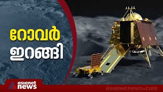 ചന്ദ്രയാൻ 3 ന്റെ റോവർ ചന്ദ്രോപരിതലത്തിൽ ഇറങ്ങി | Chandrayaan 3 Landing