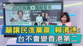 【談政治】籲讓民進黨贏　賴清德：台不會變香港第二