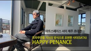 트라우마 극복을 사진으로 표현한 사타(SATA) 사진전 HAPPY PENANCE 아트스페이스 서이 제주 전시