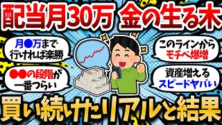 【2chお金スレ】ひたすら金の生る木を買い続けた結果、配当金月30万まで来たからここまでのリアルを語る【2ch有益スレ】