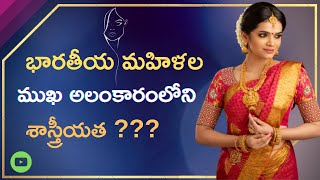 Science Behind Indian Women Adornment | భారతీయ మహిళల అలంకారములోని శాస్త్రీయత