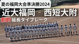 近大福岡‐西短大附【福岡大会準決勝戦2024夏の高校野球･第106回全国高等学校野球選手権】田邊周投手VS西短強力打線に注目！延長タイブレークまでもつれる激戦に