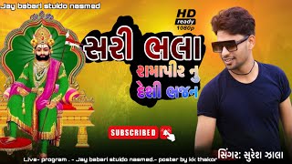 Suresh zala.   New song.  સરી ભલા. રામાપીર નુ ન્યુ સોંગ