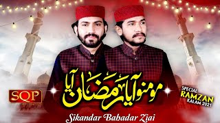 New Ramzan Kalam 2021 - Momino Aya Ramzan Aya - Sikander Bahadur Ziai - SQP