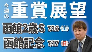 【G3】棟広良隆の重賞展望！函館２歳Ｓ 7/16　函館記念 7/17