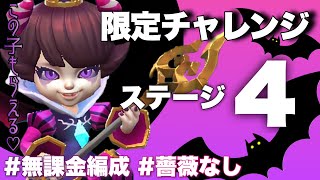 【ローモバ】限定チャレンジ!!ステージ4♡トリック対決/無課金編成で行くᕙ(  \