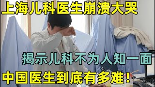 这位儿科医生的崩溃,揭示了儿科不为人知的一面!中国医生到底有多难【生命的故事】