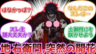 【fgo】突然乳〇から花が咲いた地右衛門が…【反応集】