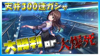 【デレステ】推しを引く！！最大300連ガシャ【VTuber】