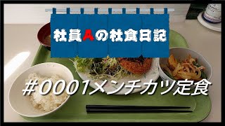 【社食日記】メンチカツ定食【サラメシ＃0001】