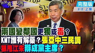 【新聞有琴調上集】蔡兩國論變鄰國論更獨或更毒？KMT誰有解藥？張亞中3網路民調狠甩江朱 辯論會後成國民黨主席大黑馬？@中天新聞CtiNews  20210906