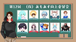 第１２回〖(仮)あもあす向上委員会 〗今日もやるぞ！(2024/11/16)