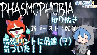 【切り抜き】妖怪の特殊ハントに多分最速で気づいた猫【Phasmophobia】