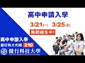 ✨✨111學年度高中生申請入學✨✨ 健行科技大學 高中申請入學